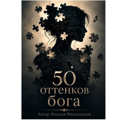 Скачать книгу 50 оттенков бога
