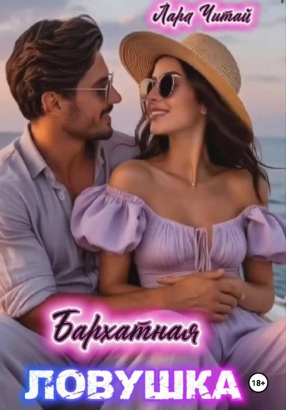Скачать книгу Бархатная ловушка