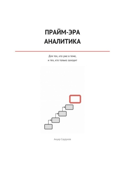 Скачать книгу Прайм-эра аналитика