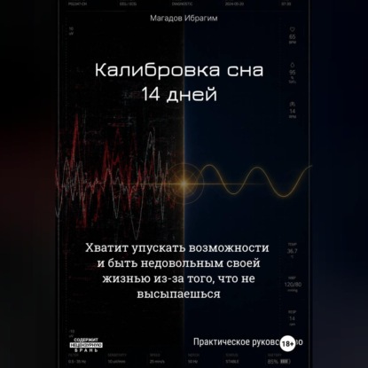Скачать книгу Калибровка сна. 14 дней