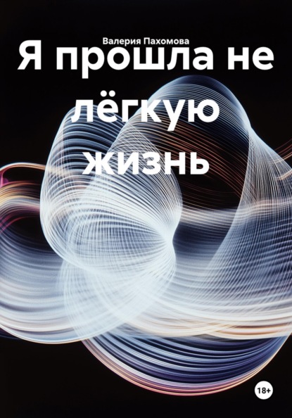 Скачать книгу Я прошла не лёгкую жизнь