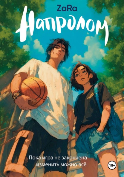 Скачать книгу Напролом