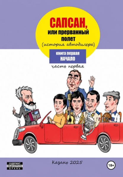 Сапсан , или прерванный полет