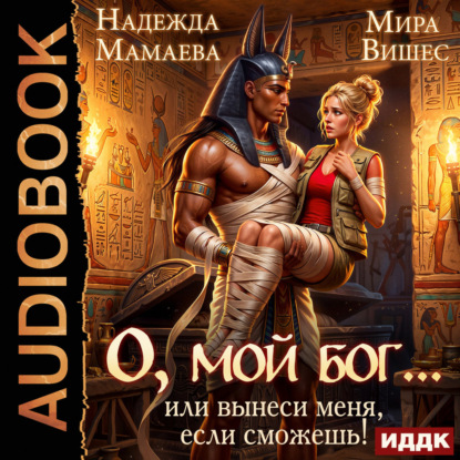 Скачать книгу О, мой бог… или Вынеси меня, если сможешь!