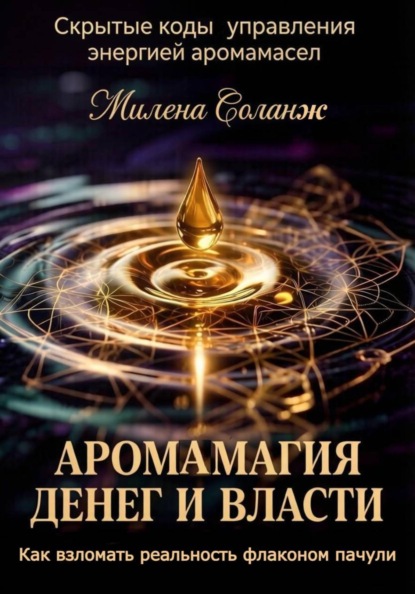 Скачать книгу "Аромамагия денег и власти: Как взломать реальность флаконом пачули"