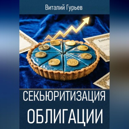 Скачать книгу Секьюритизация облигации