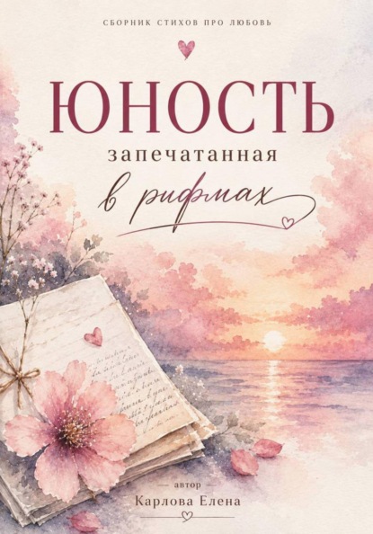 Скачать книгу Юность запечатанная в рифмах