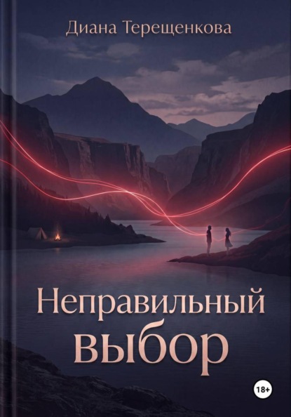Скачать книгу Неправильный выбор
