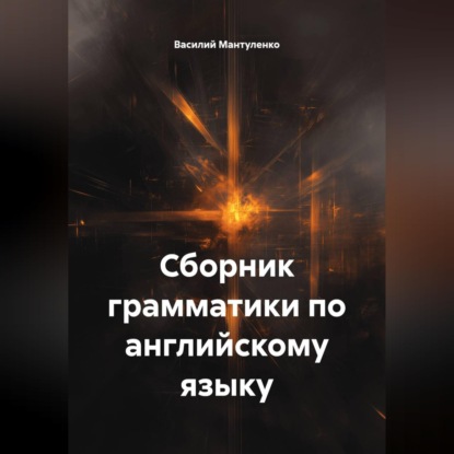 Скачать книгу Сборник грамматики по английскому языку