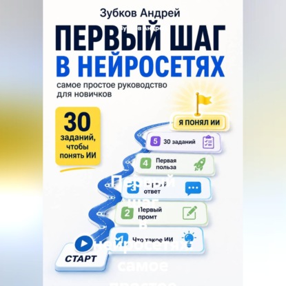 Скачать книгу Первый шаг в нейросетях: самое простое руководство для новичков