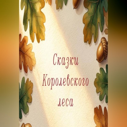Скачать книгу Сказки королеского леса