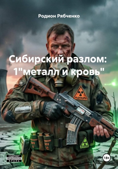 Сибирский разлом:  1"металл и кровь"