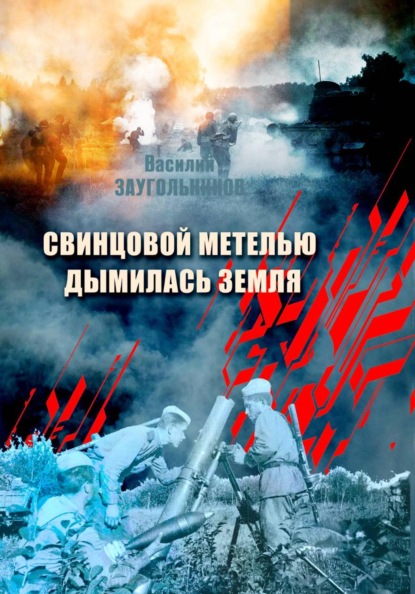 Скачать книгу Свинцовой метелью дымилась земля