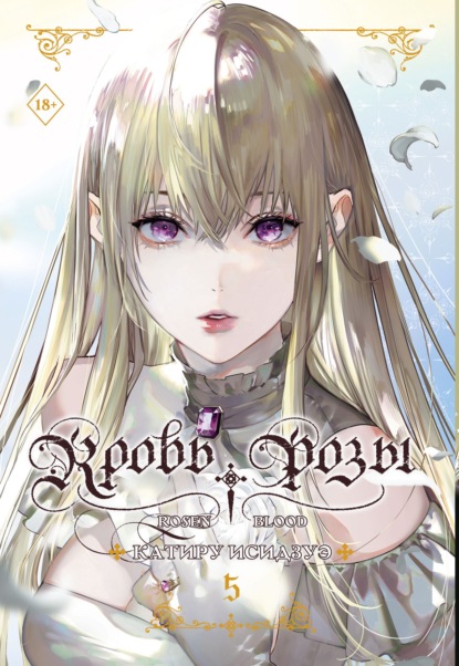 Скачать книгу Кровь розы. Rosen Blood. Том 5