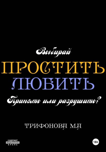 Скачать книгу Простить. Любить