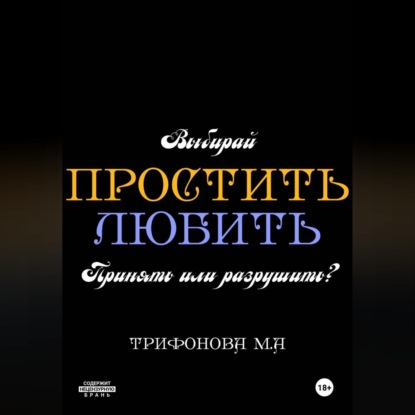 Скачать книгу Простить. Любить.