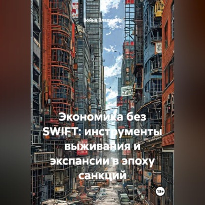 Скачать книгу Экономика без SWIFT: инструменты выживания и экспансии в эпоху санкций