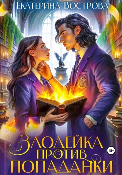 Скачать книгу Злодейка против попаданки
