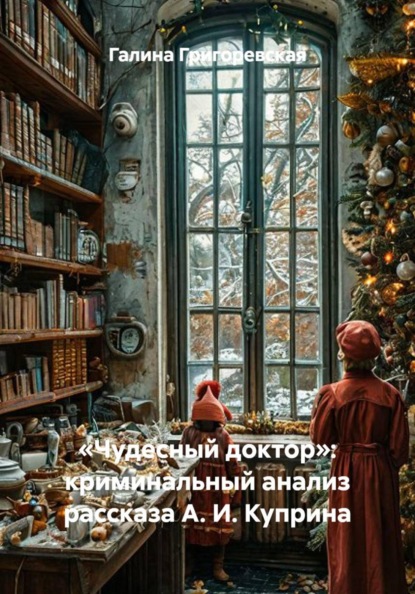 «Чудесный доктор»: криминальный анализ рассказа А. И. Куприна