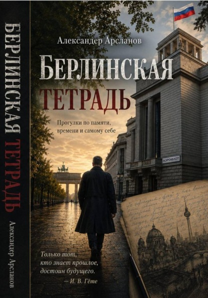 Скачать книгу Берлинская тетрадь