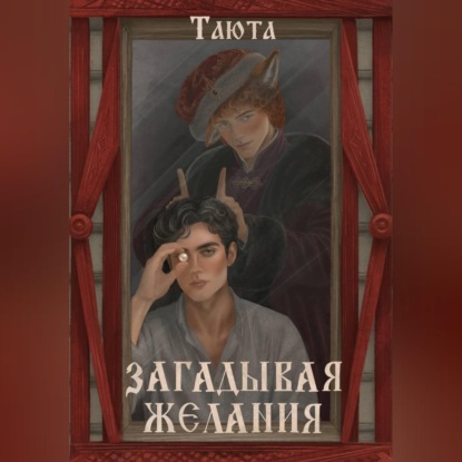 Скачать книгу Загадывая желания