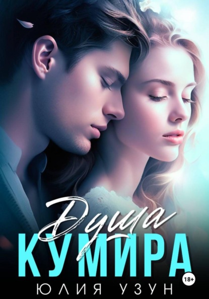 Скачать книгу Душа кумира