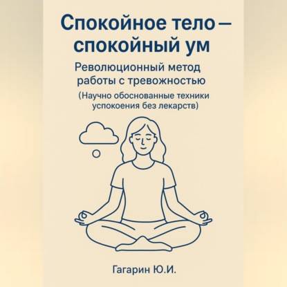 Скачать книгу Спокойное тело - спокойный ум. Революционный метод работы с тревожностью