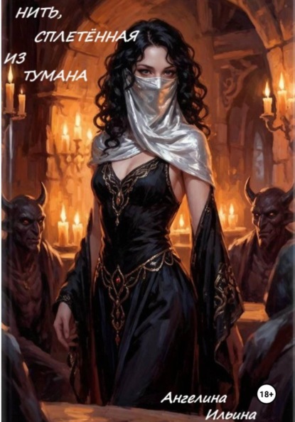 КНИГА ПЕРВАЯ: «НИТЬ, СПЛЕТЁННАЯ ИЗ ТУМАНА»
