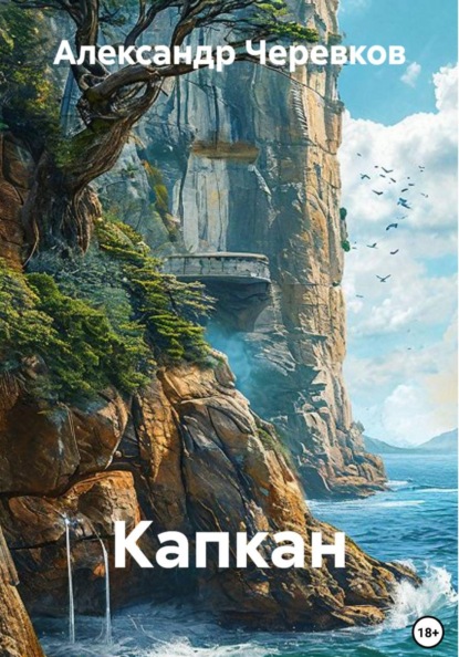 Скачать книгу Капкан