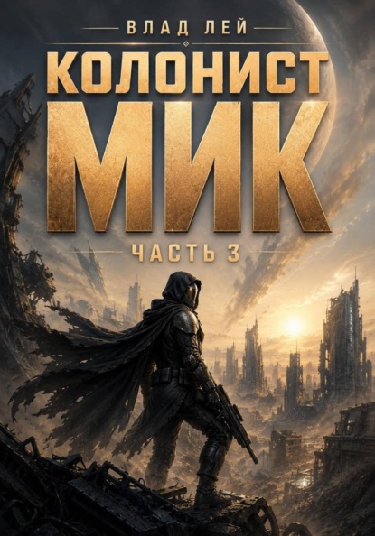 Скачать книгу Колонист Мик 3