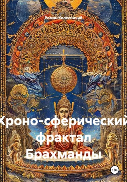 Хроно-сферический фрактал Брахманды