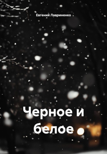 Скачать книгу Черное и белое