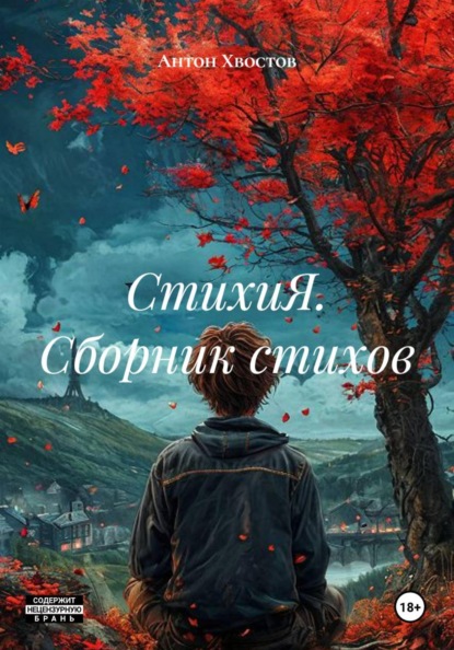 Скачать книгу СтихиЯ. Сборник стихов