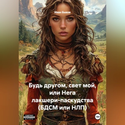 Скачать книгу Будь другом, свет мой или Нега лакшери-паскудства (БДСМ или НЛП)