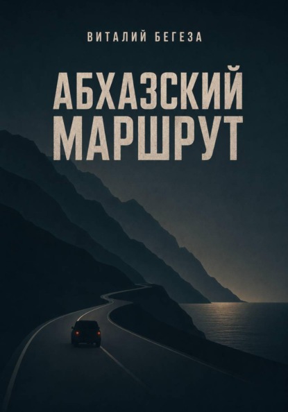 Скачать книгу Абхазский маршрут