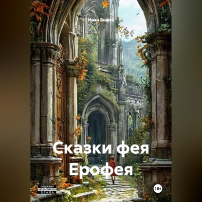 Скачать книгу Сказки фея Ерофея