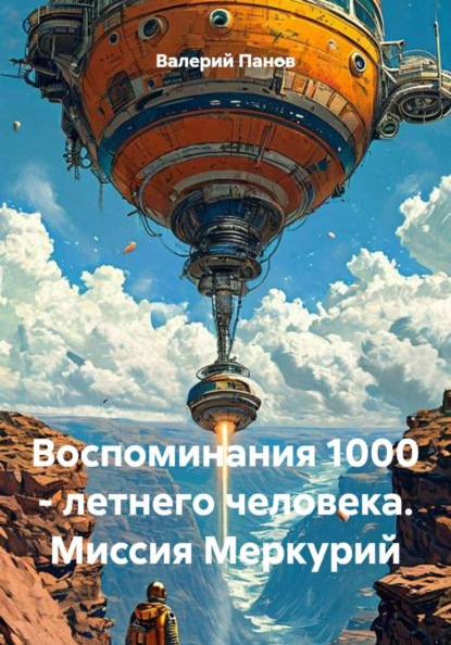 Воспоминания 1000 - летнего человека. Миссия Меркурий
