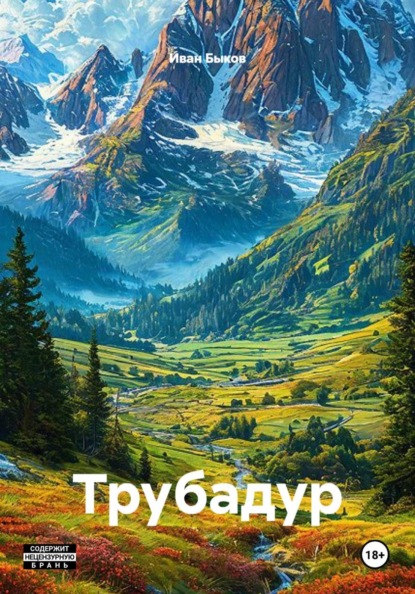 Скачать книгу Трубадур