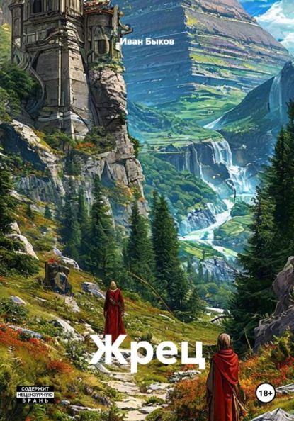 Скачать книгу Жрец