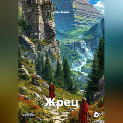 Скачать книгу Жрец