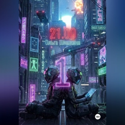 Скачать книгу 2100 0001