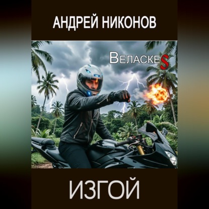 Скачать книгу Изгой