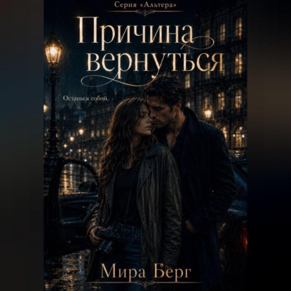 Скачать книгу Причина вернуться