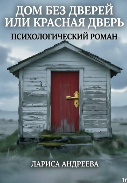 Дом без дверей, или Красная дверь