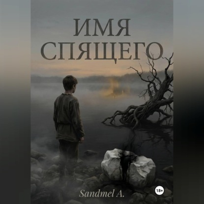 Скачать книгу Имя спящего
