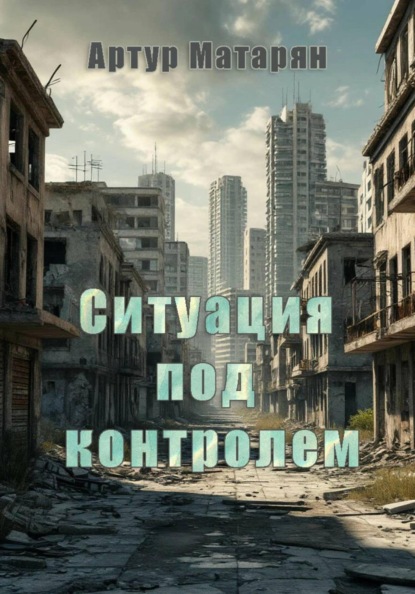 Скачать книгу Ситуация под контролем