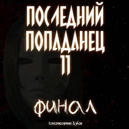 Скачать книгу Последний попаданец 11