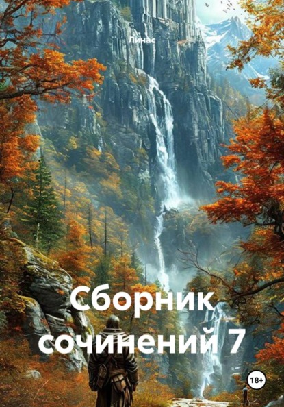 Скачать книгу Сборник сочинений 7