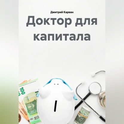 Скачать книгу Доктор для капитала