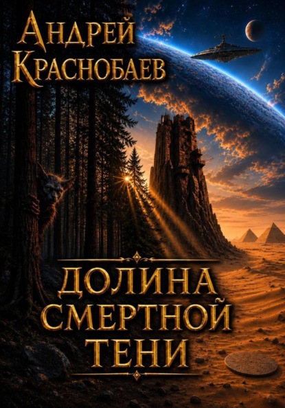 Скачать книгу Долина смертной тени